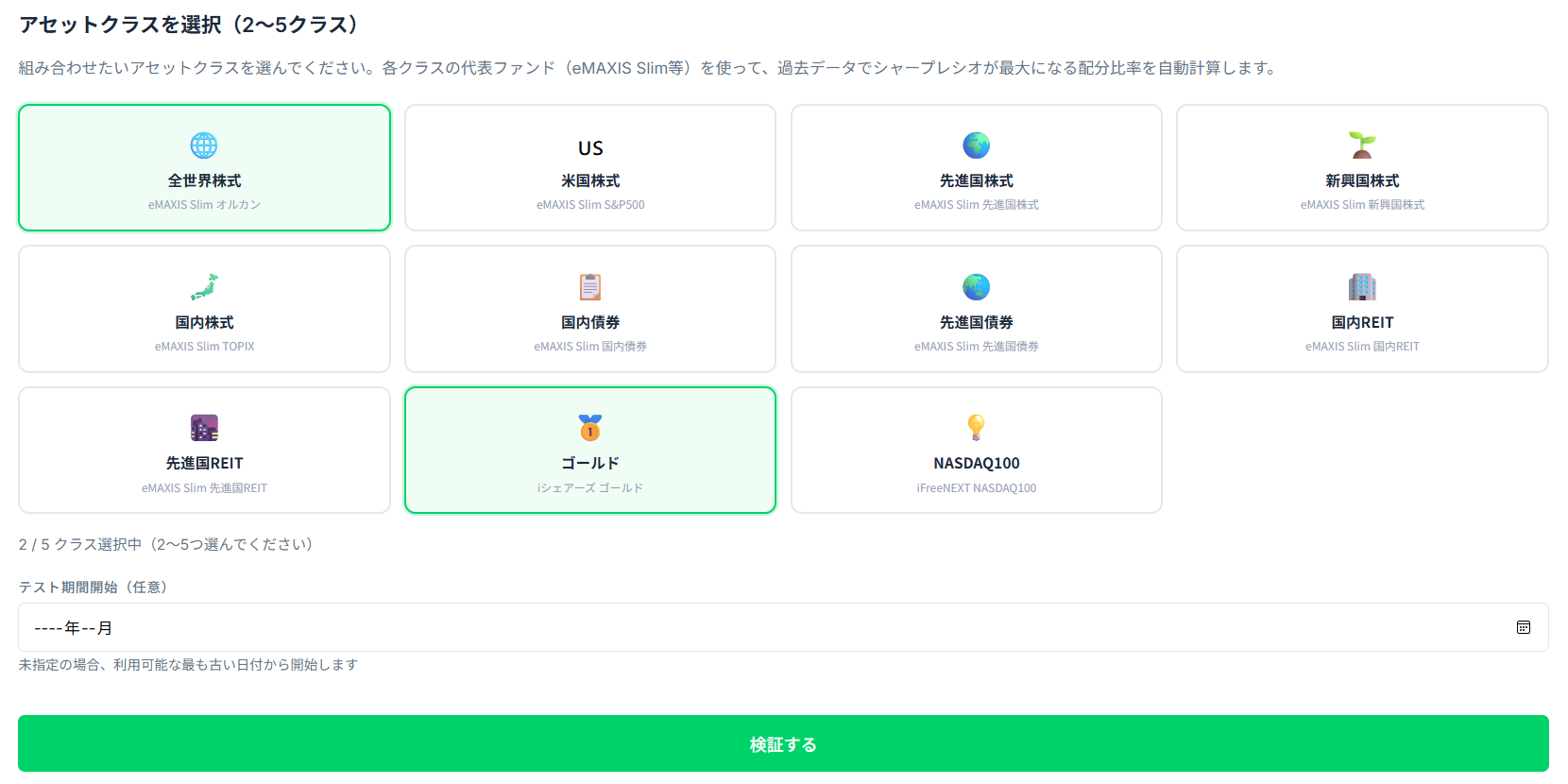 FundLab資産配分シミュレーション：全世界株式とゴールドを選択した状態。緑色でハイライト表示されている