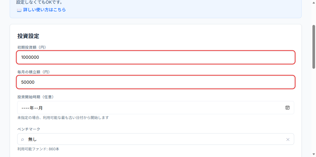 初期投資額・積立額の入力欄（赤枠）