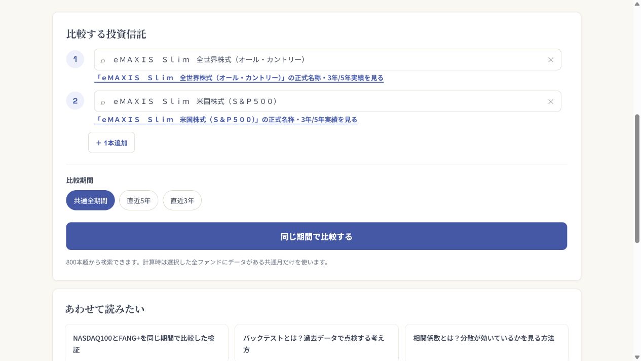 投資信託比較ツールの設定画面（2本のファンド選択と比較期間）