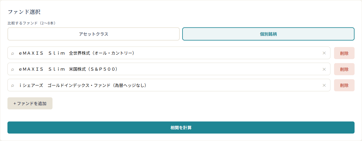 相関マトリクスのファンド選択画面（個別銘柄モードで2〜8本を検索して選ぶ）