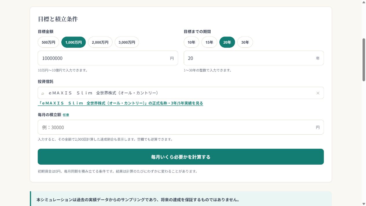 目標金額シミュレーションの設定画面（目標金額・期間・投資信託・任意の毎月積立額）