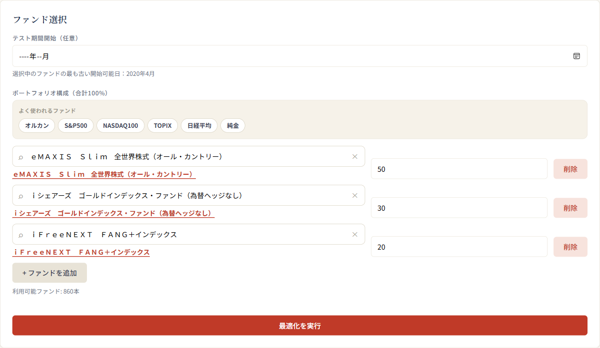 ポートフォリオ最適化の設定画面（ファンド検索・配分%入力・テスト期間開始）