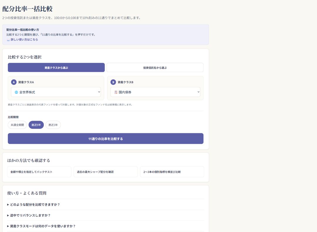 配分比率一括比較の設定画面（資産クラスと比較期間の選択）