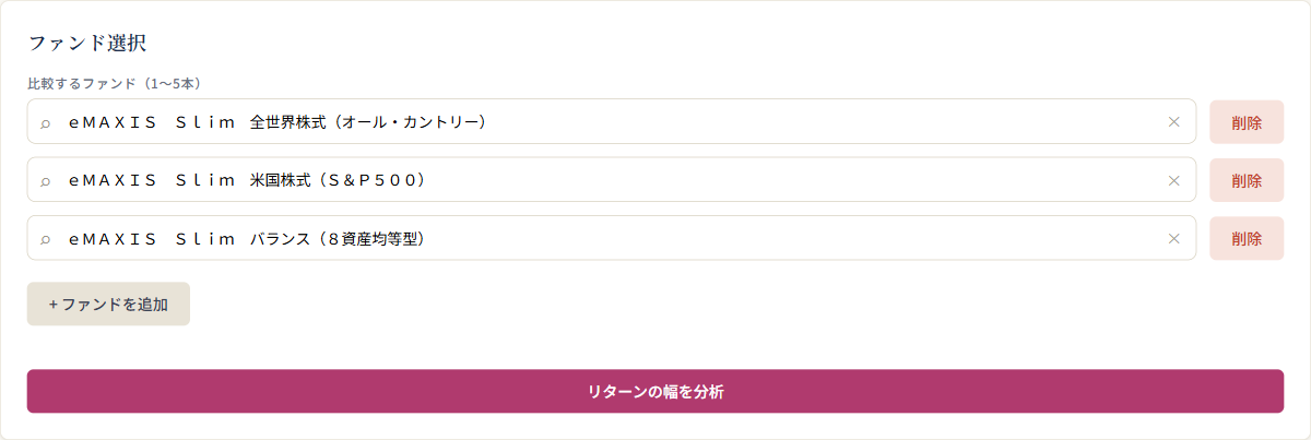 ローリングリターン分析のファンド選択画面（1〜5本を検索して選ぶ）