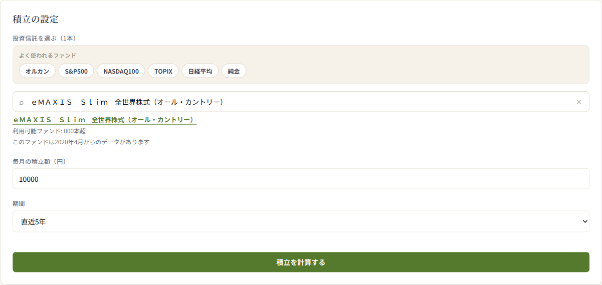積立シミュレーションの設定画面（ファンド選択・毎月の積立額・期間）
