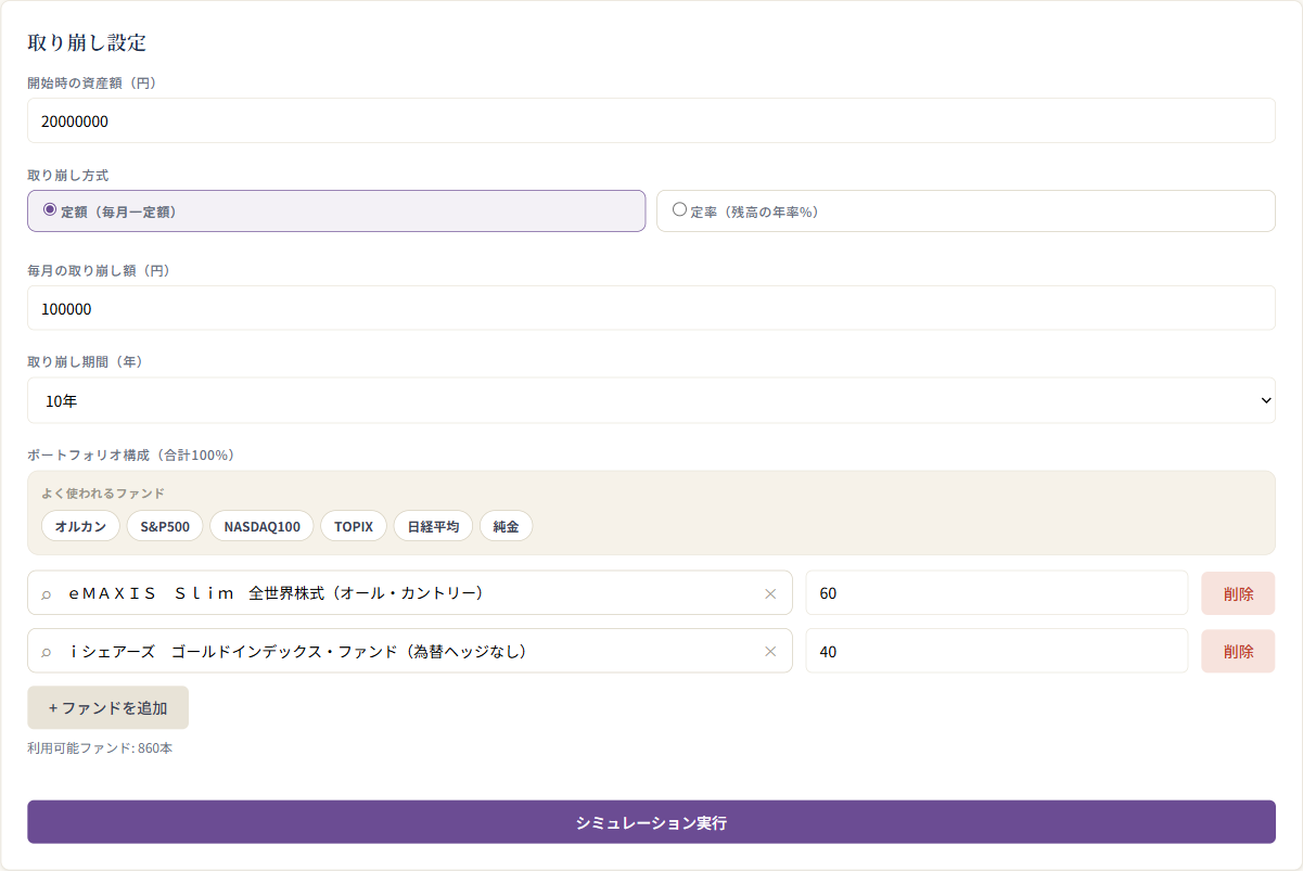 取り崩しシミュレーションの設定画面（開始時の資産額・取り崩し方式・期間・ポートフォリオ構成）